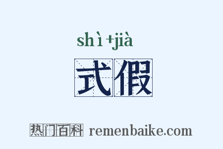 式假是什么意思的图片